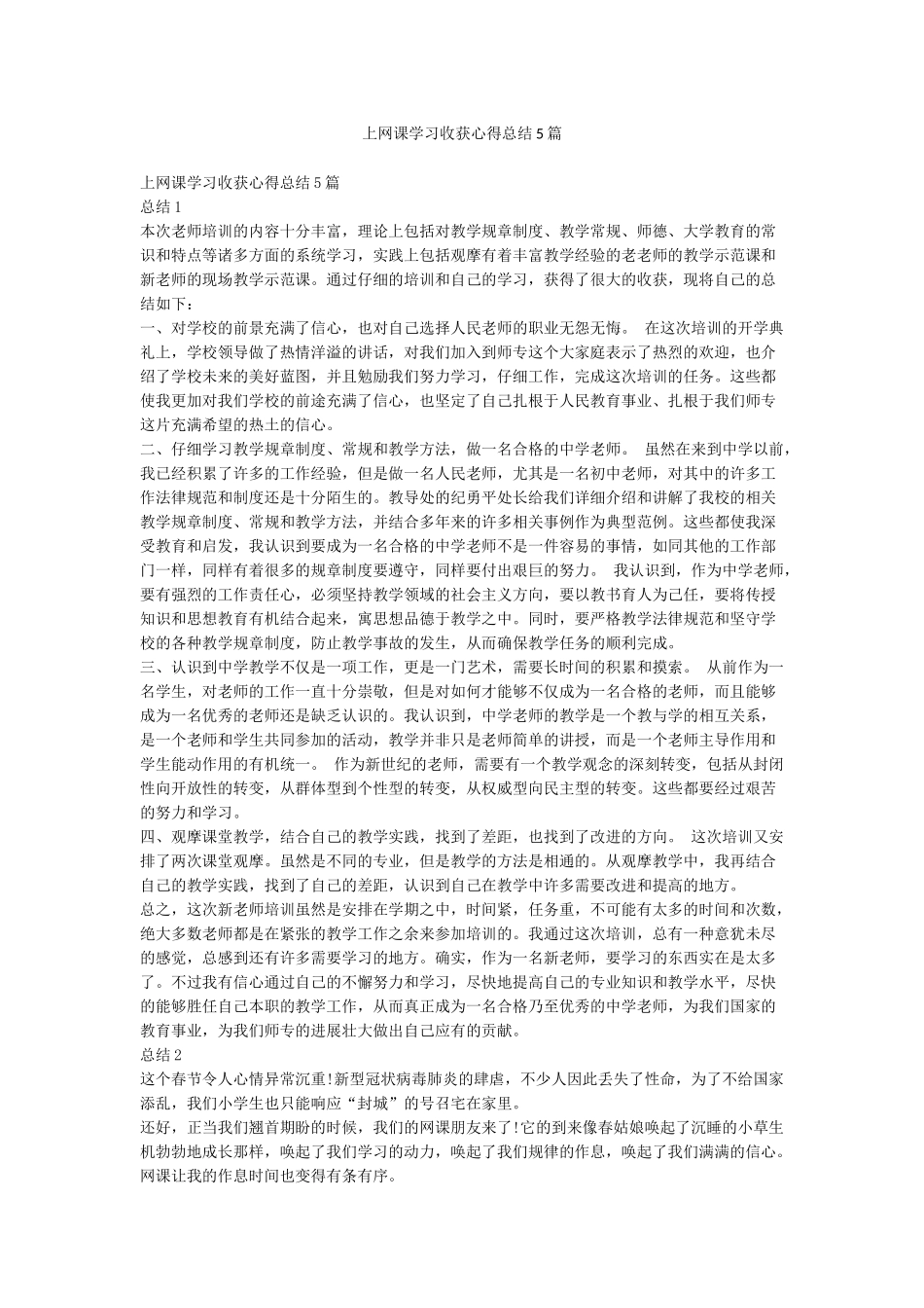 上网课学习收获心得总结5篇_第1页