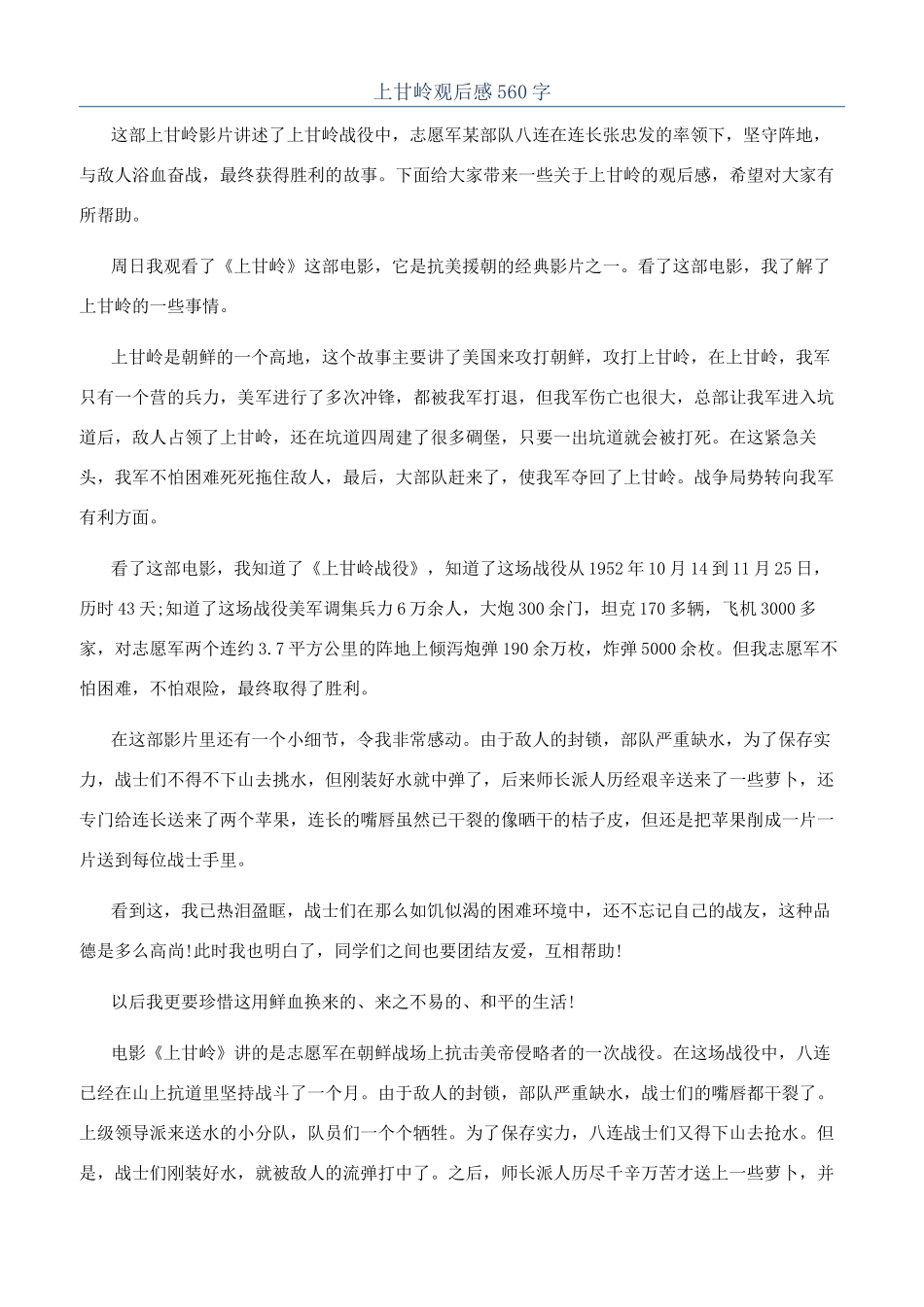 上甘岭观后感560字_第1页