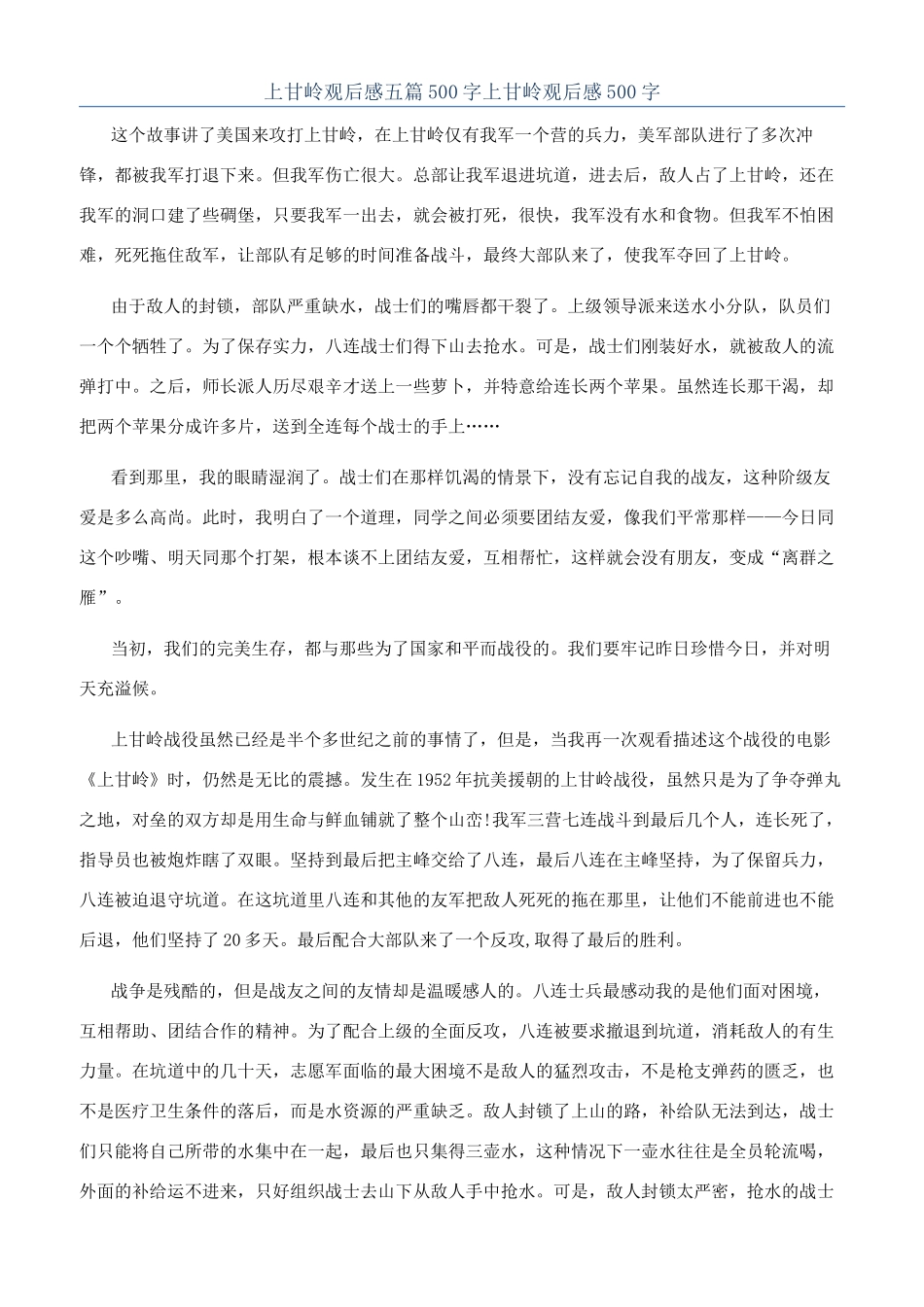 上甘岭观后感五篇500字上甘岭观后感500字_第1页