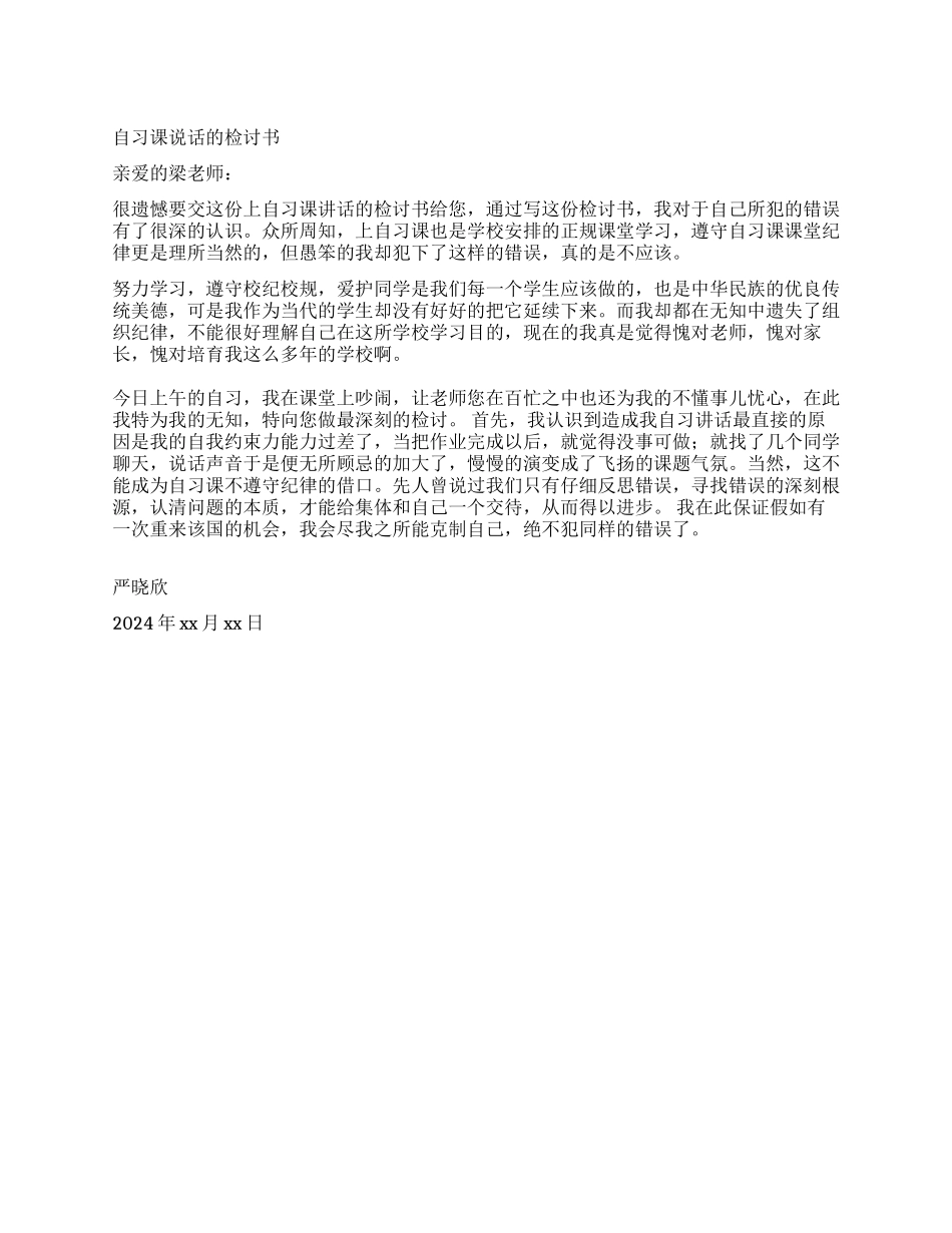 上自习课说话的检讨书_第1页