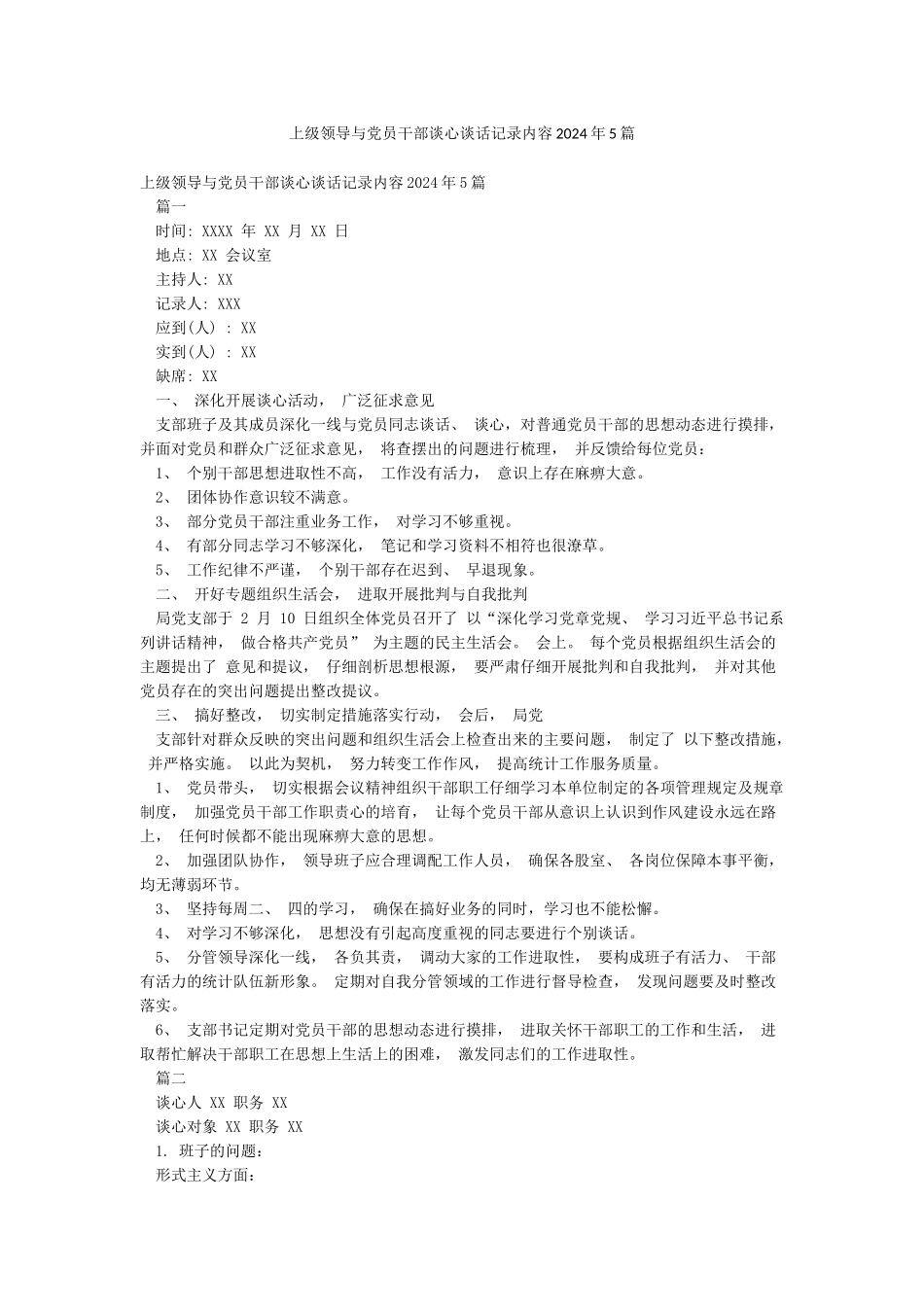 上级领导与党员干部谈心谈话记录内容2024年5篇_第1页