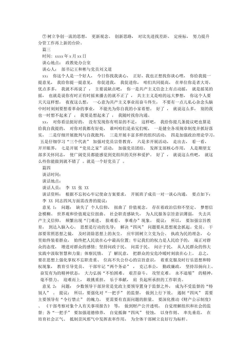 上级领导与党员干部谈心谈话记录内容2024年5篇_第3页