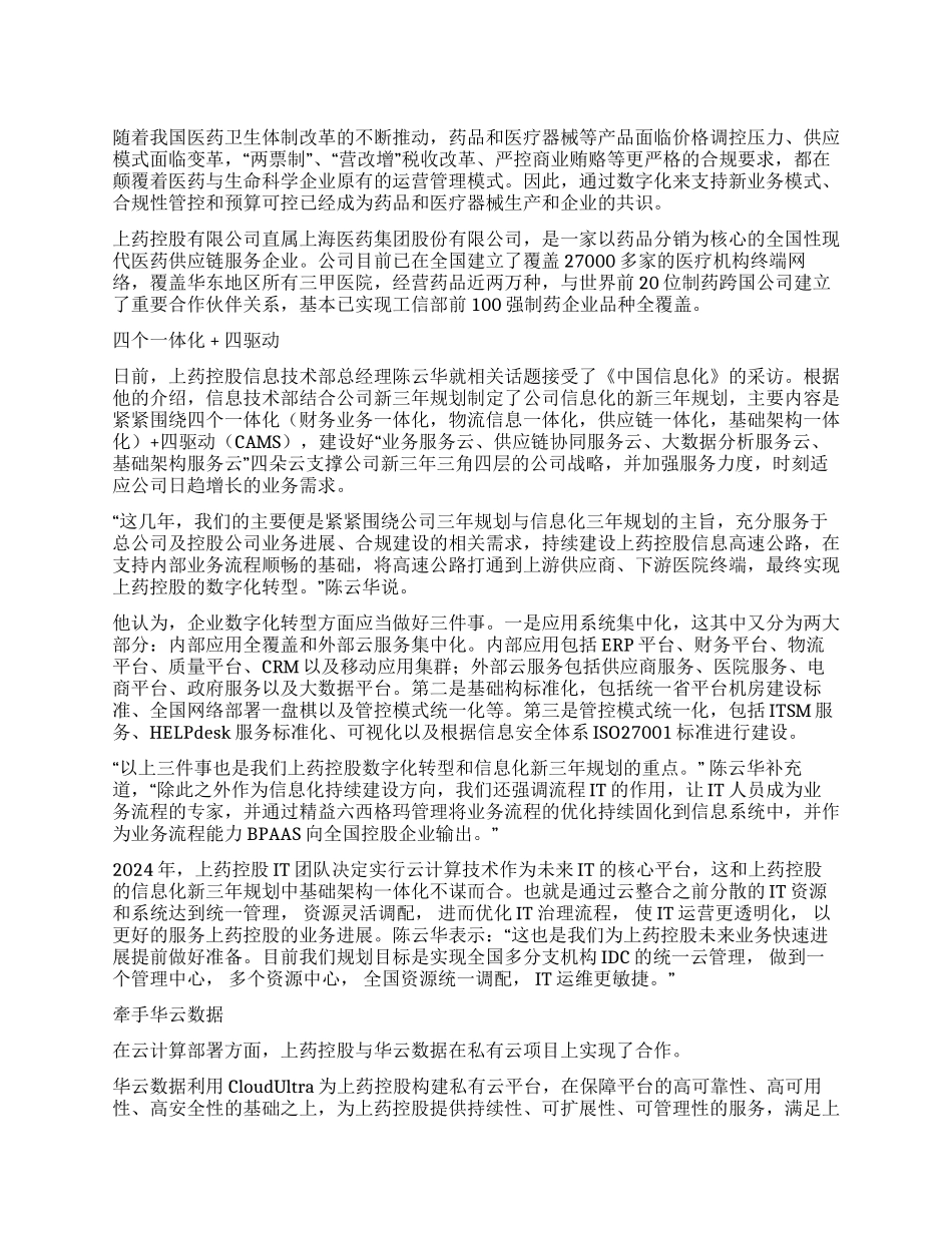 上药控股数字化转型做的三件事_第1页