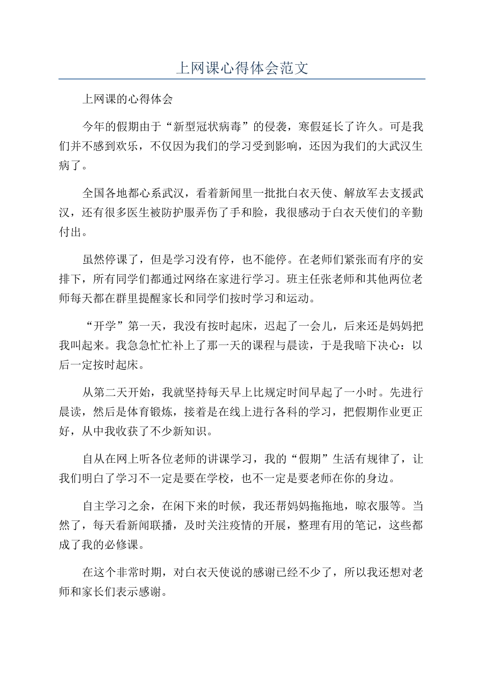 上网课心得体会范文_第1页