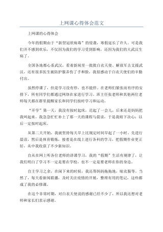 上网课心得体会范文
