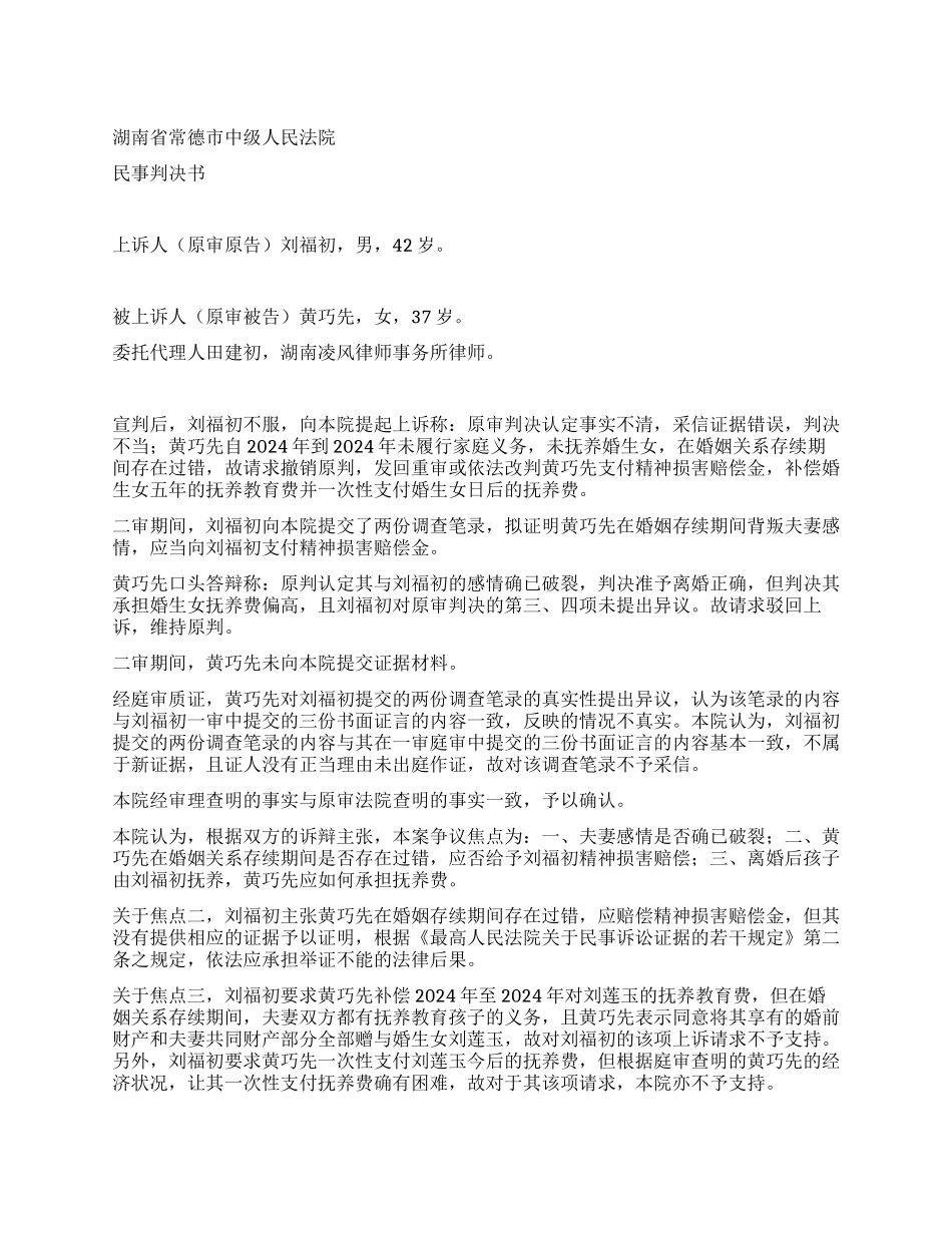 上诉人刘福初与被上诉人黄巧先离婚纠纷一案_第1页