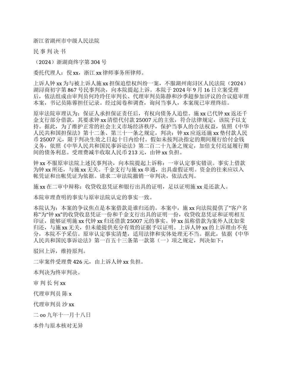 上诉人钟XX为与被上诉人施XX担保追偿权纠纷一案_第1页