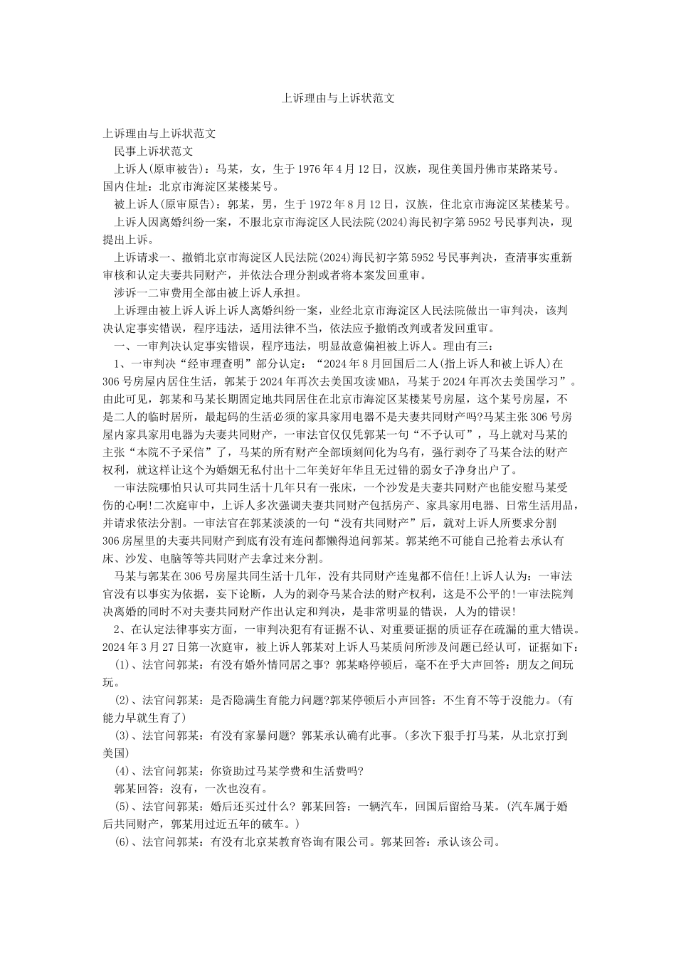 上诉理由与上诉状范文_第1页