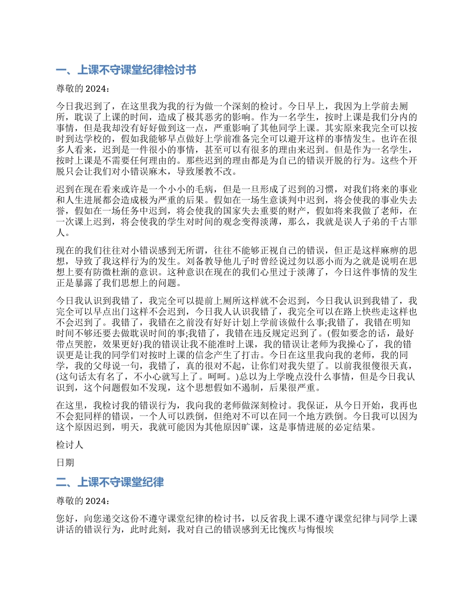 上课不守课堂纪律检讨书范本_第1页