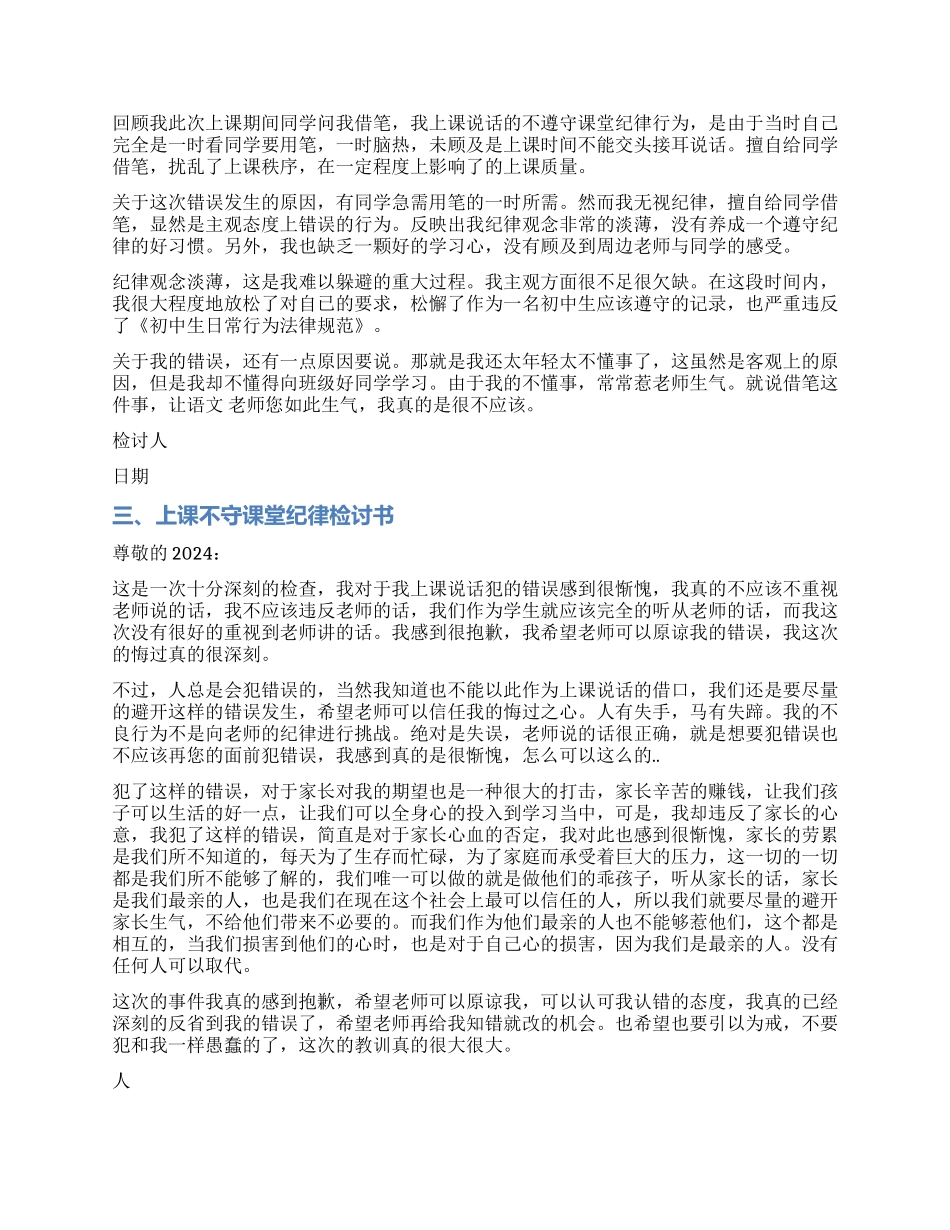 上课不守课堂纪律检讨书范本_第2页
