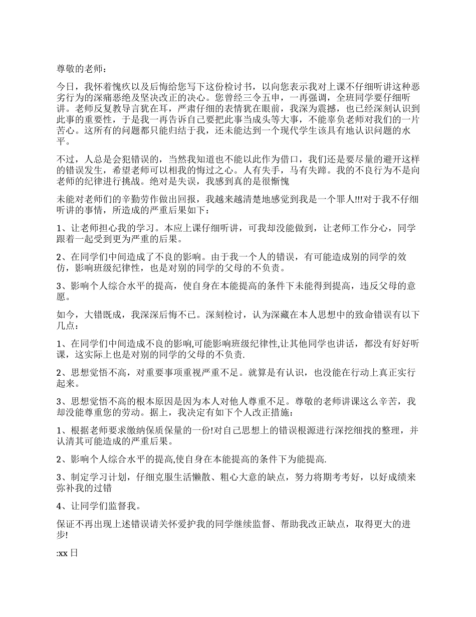 上课不认真听讲深刻检讨_第1页