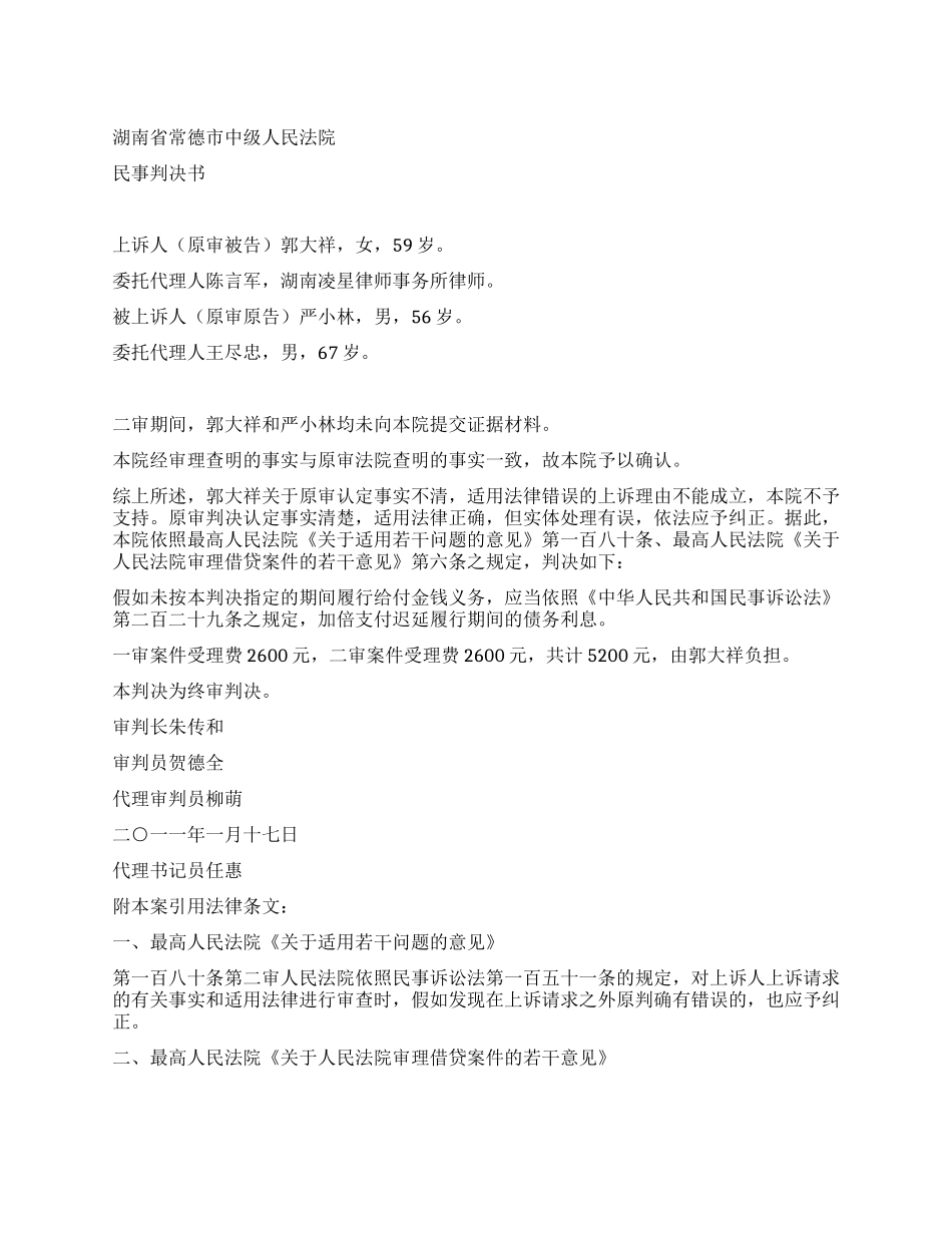 上诉人郭大祥与被上诉人严小林民间借贷纠纷一案_第1页