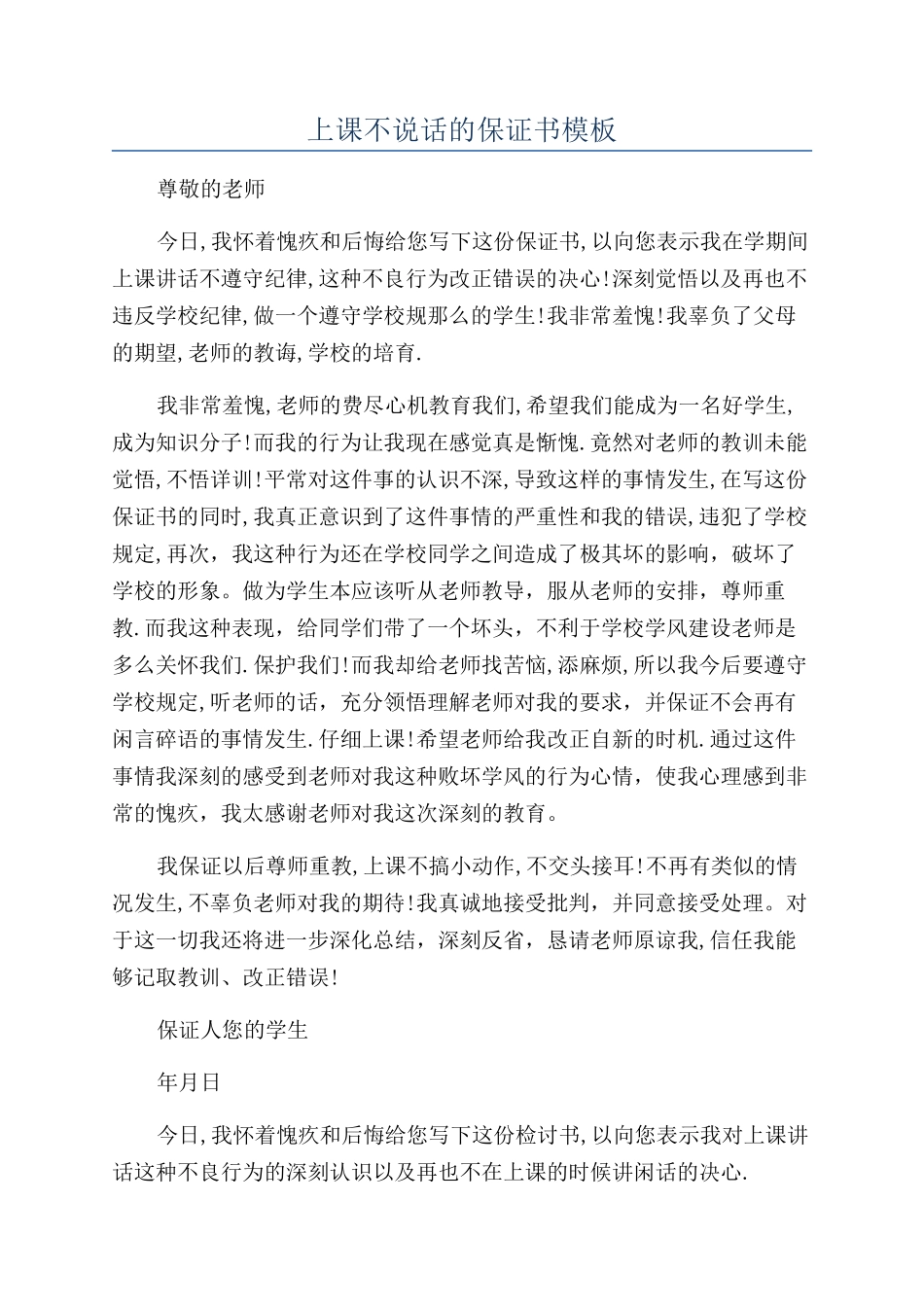 上课不说话的保证书模板_第1页