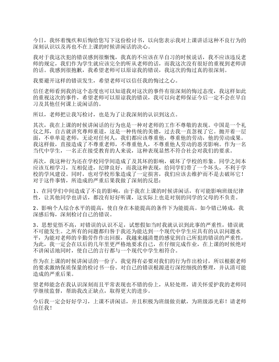 上课乱讲话的检讨书_第1页