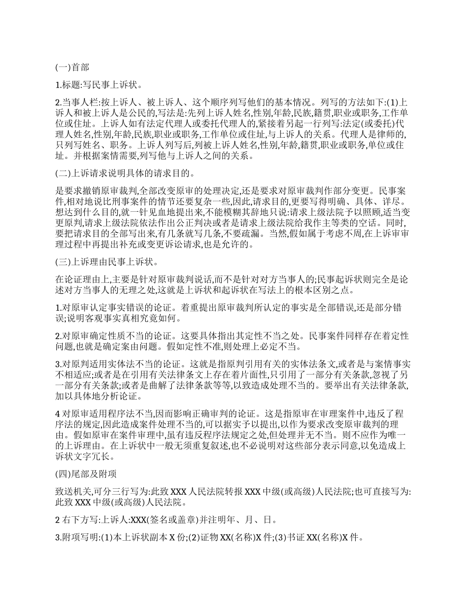 上诉状的写作流程及上诉状范文_第1页