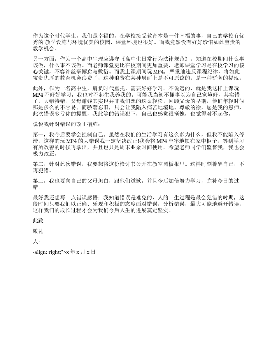 上课不听课检讨书_第2页