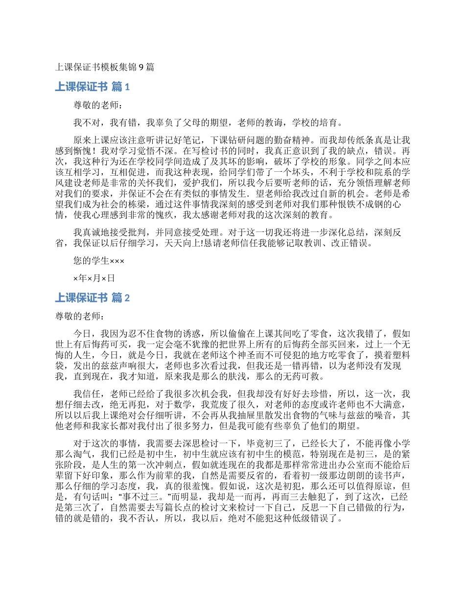 上课保证书模板集锦9篇_第1页