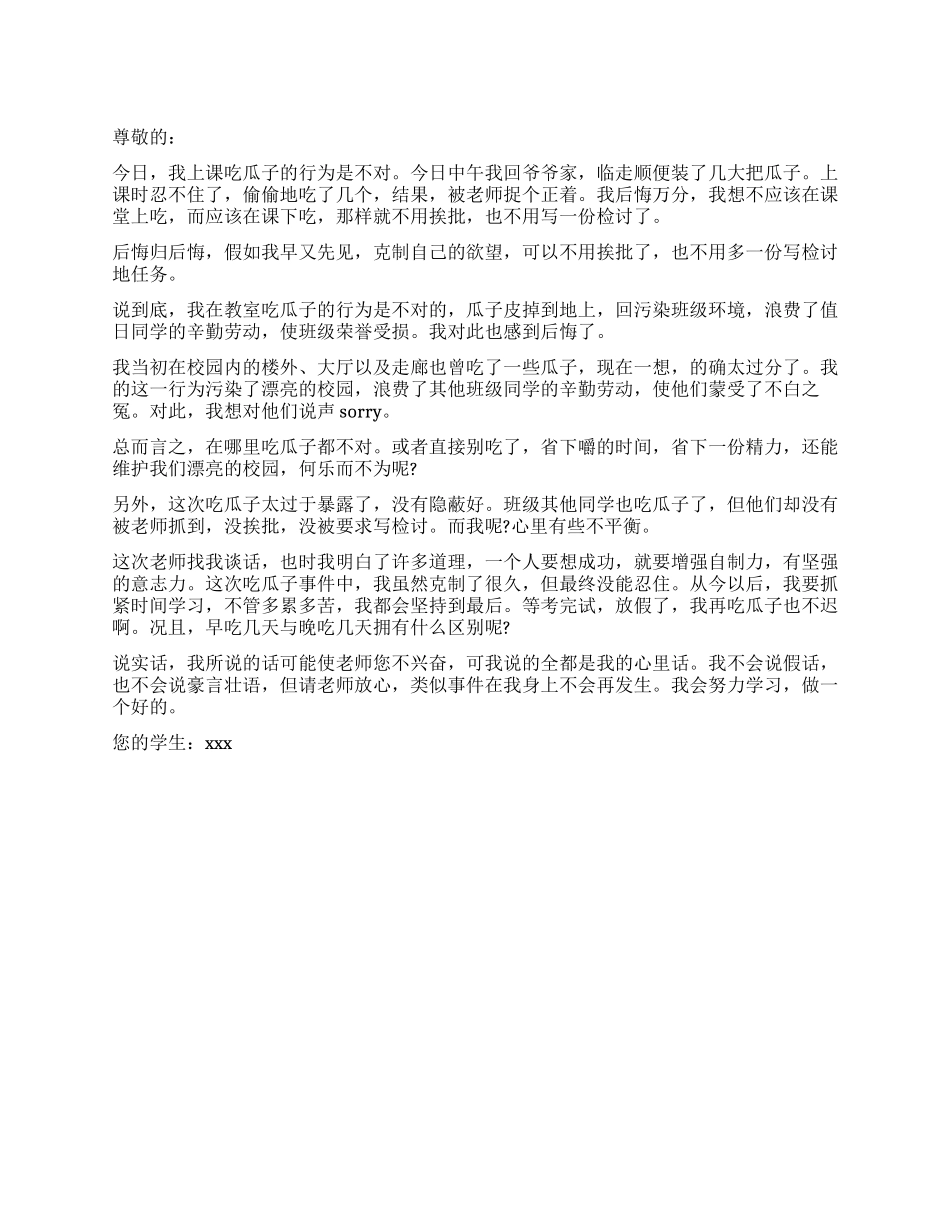 上课吃瓜子的检讨书_第1页