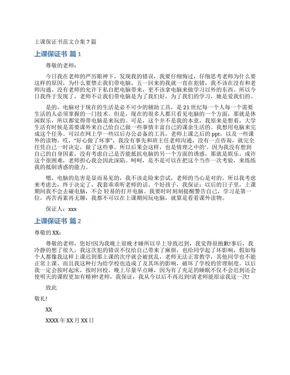 上课保证书范文合集7篇_第1页