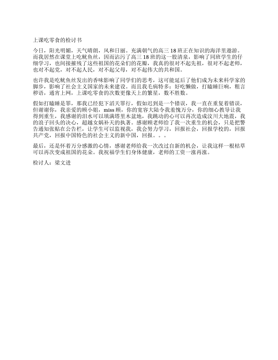 上课吃零食的检讨书_第1页