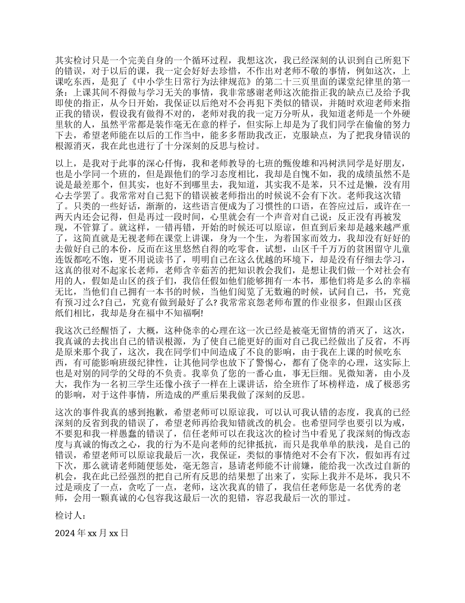 上课吃零食检讨书大全_第2页