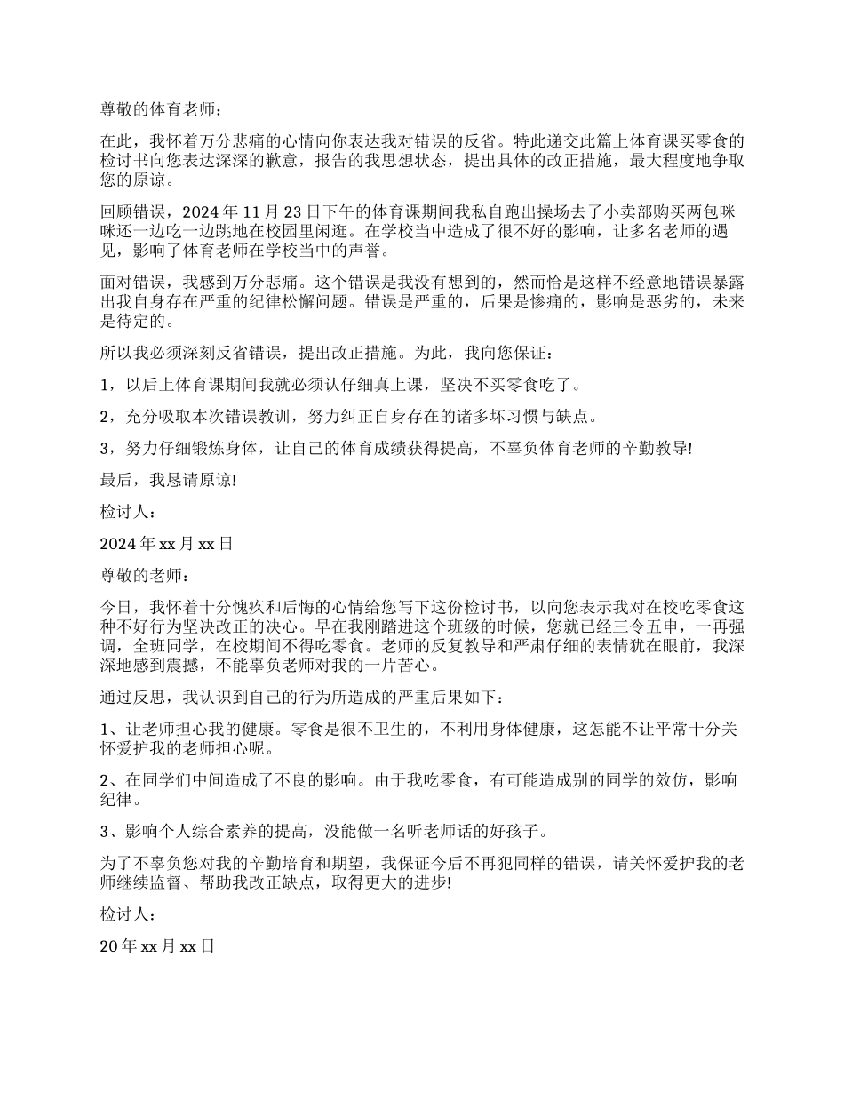 上课吃零食检讨书大全_第3页