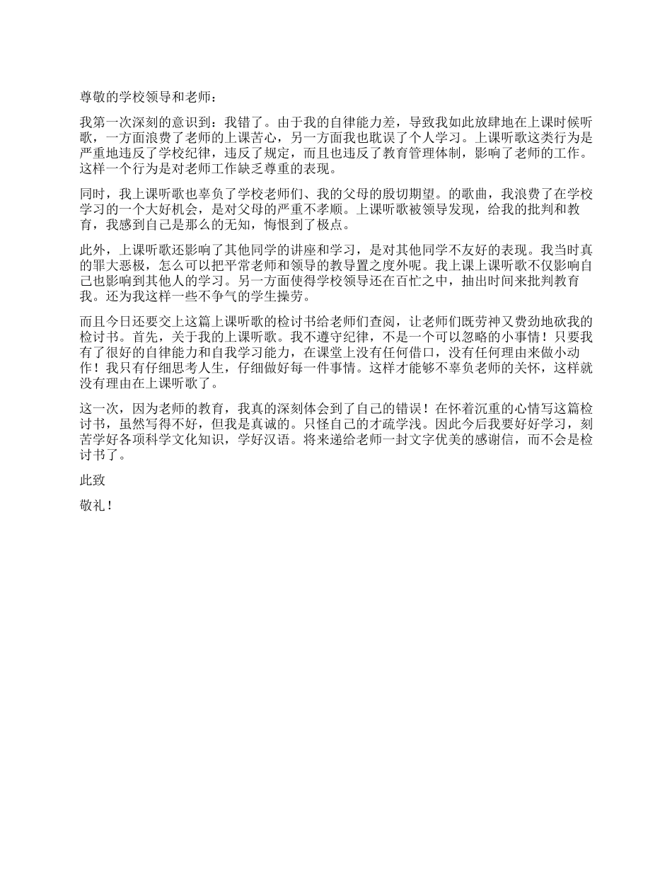 上课听歌的检讨书范文_第1页