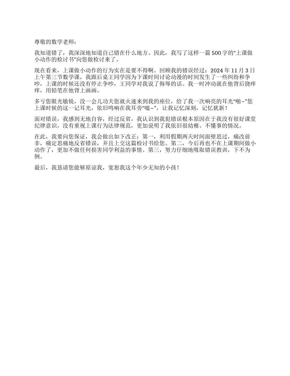 上课做小动作的检讨书_第1页