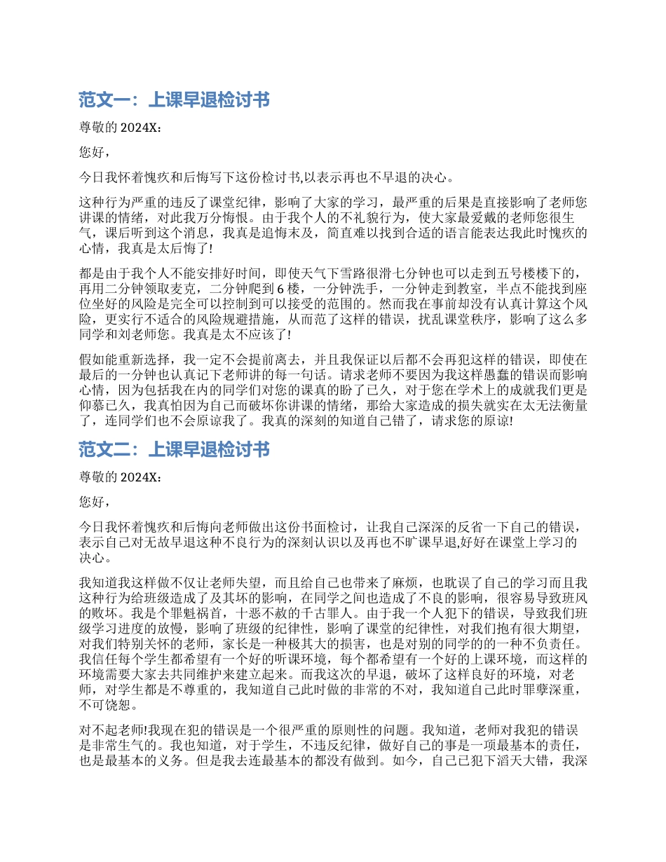 上课早退检讨书范本_第1页