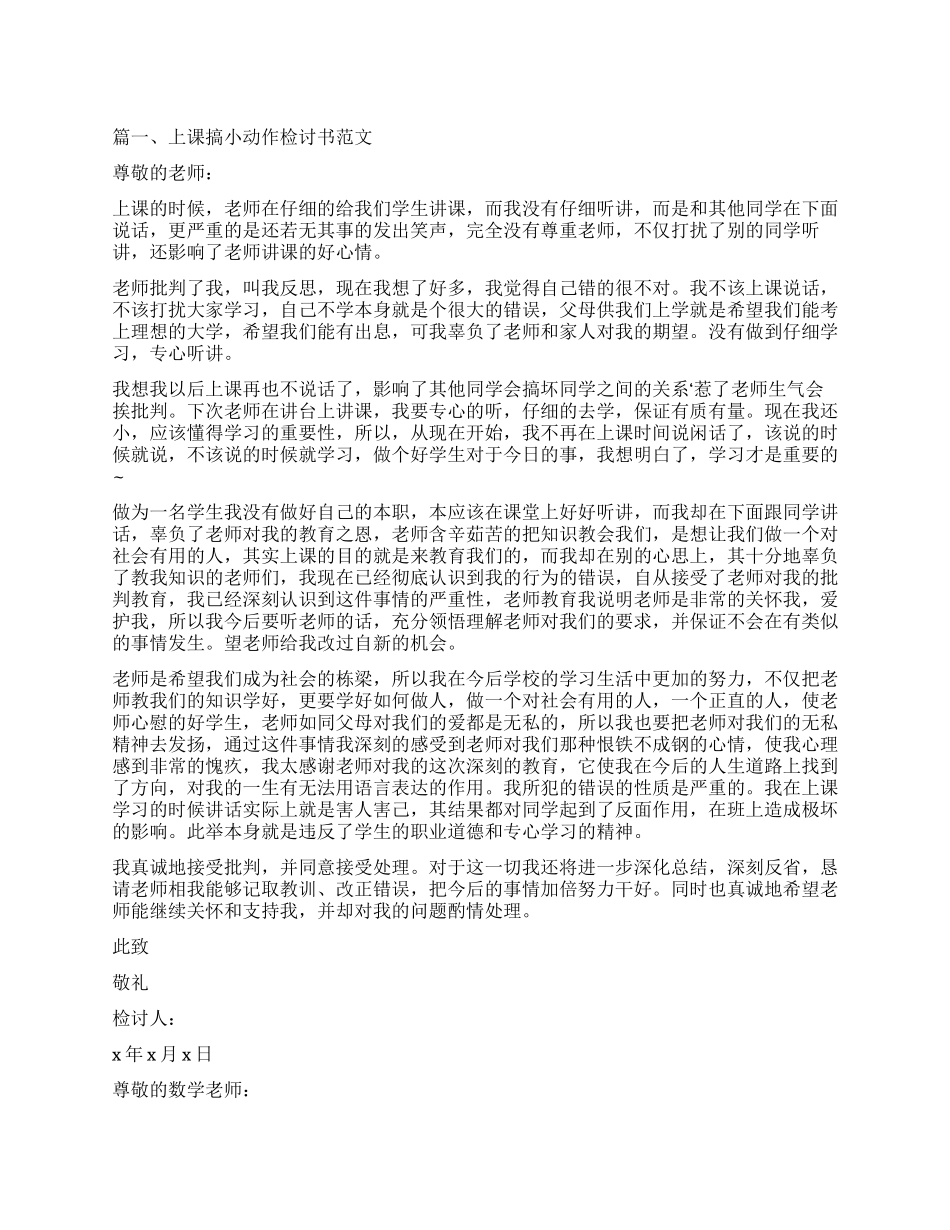 上课搞小动作检讨书_第1页
