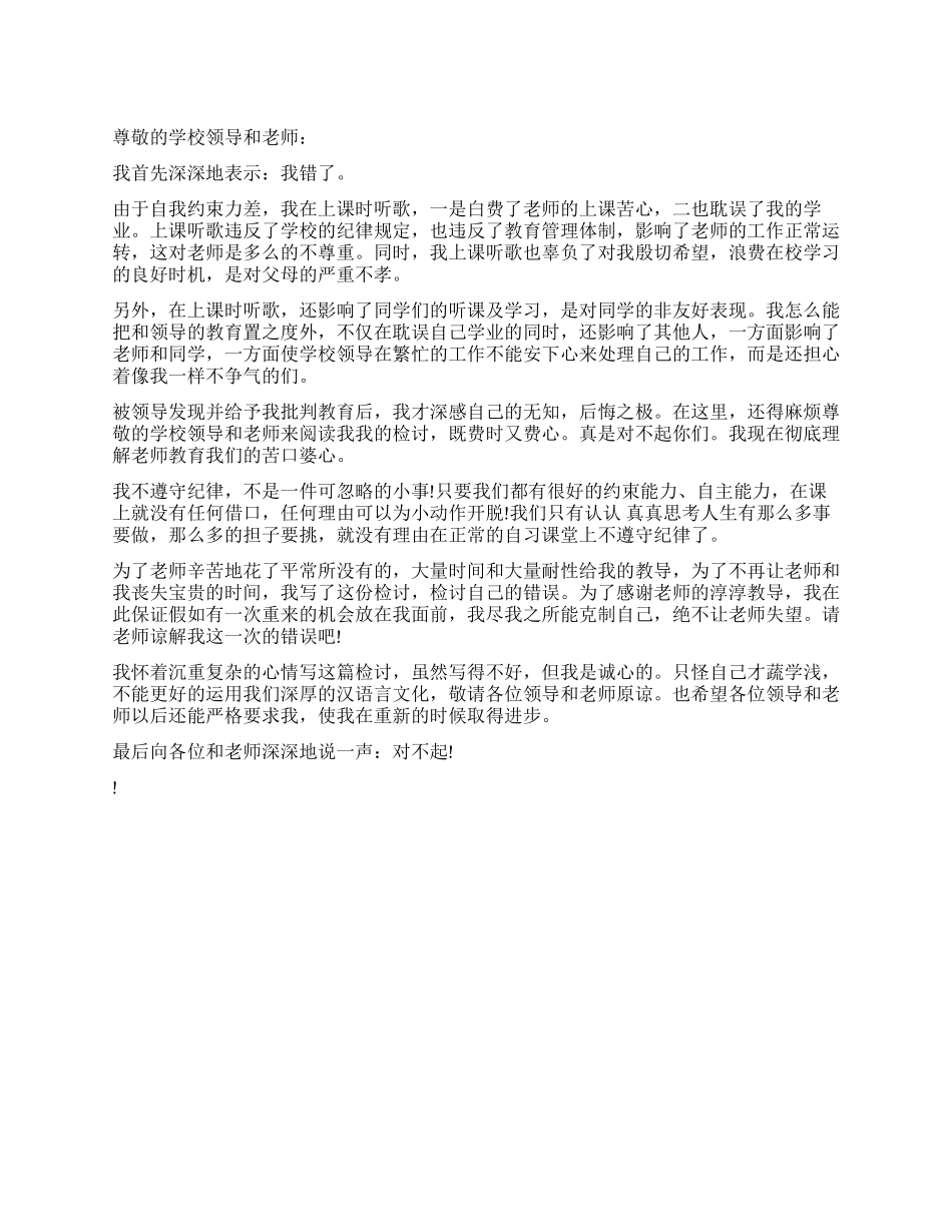 上课时间听歌检讨书_第1页