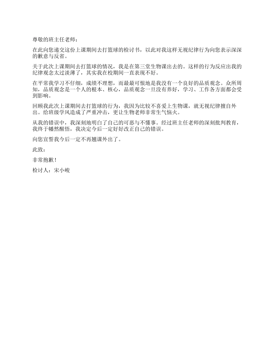 上课期间去打篮球的检讨书_第1页