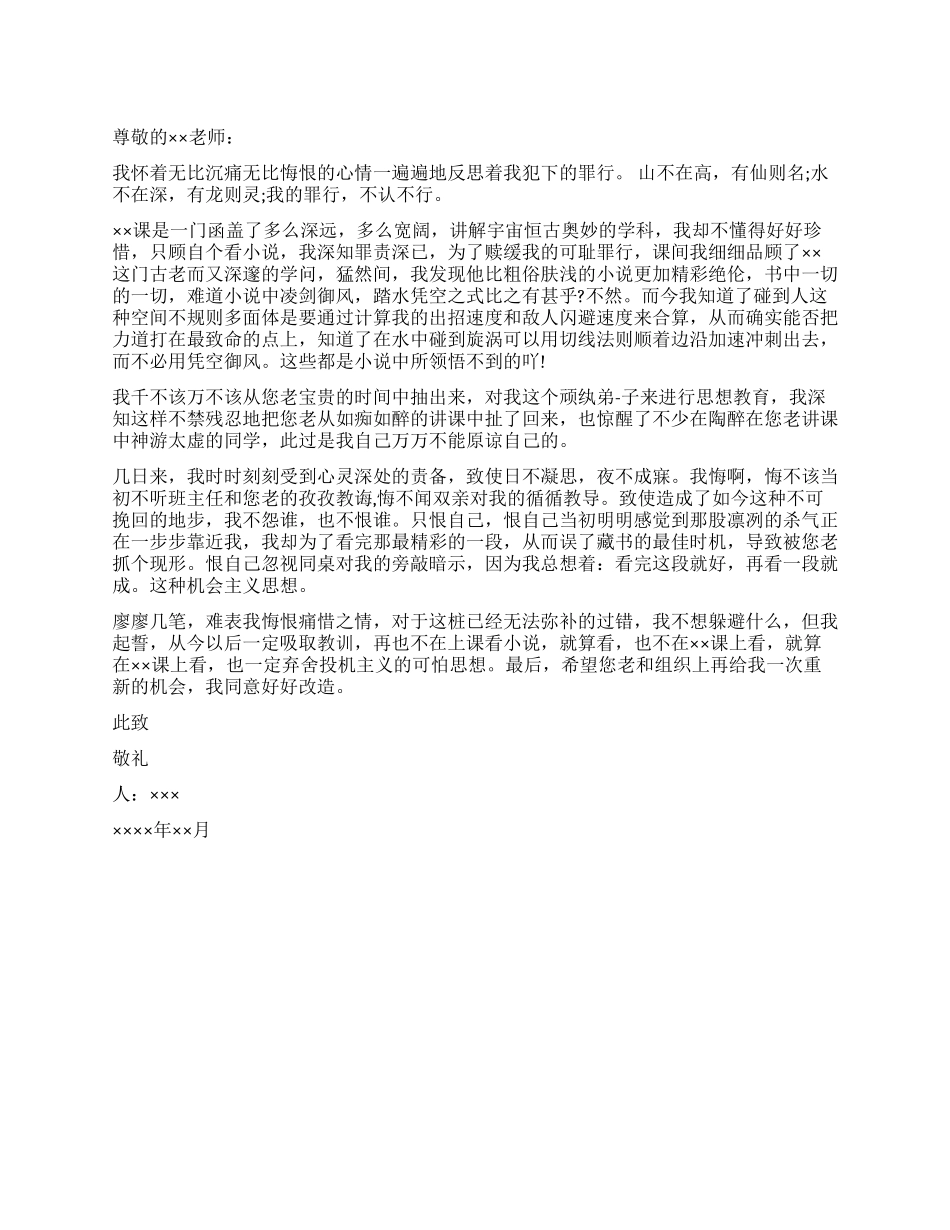 上课期间看小说的检讨书_第1页