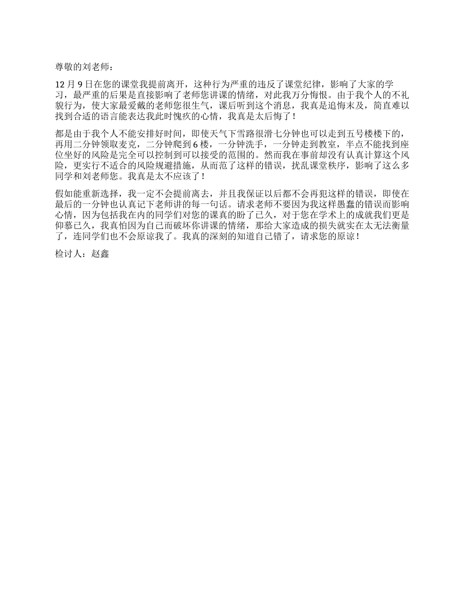 上课早退检讨书范文_第1页