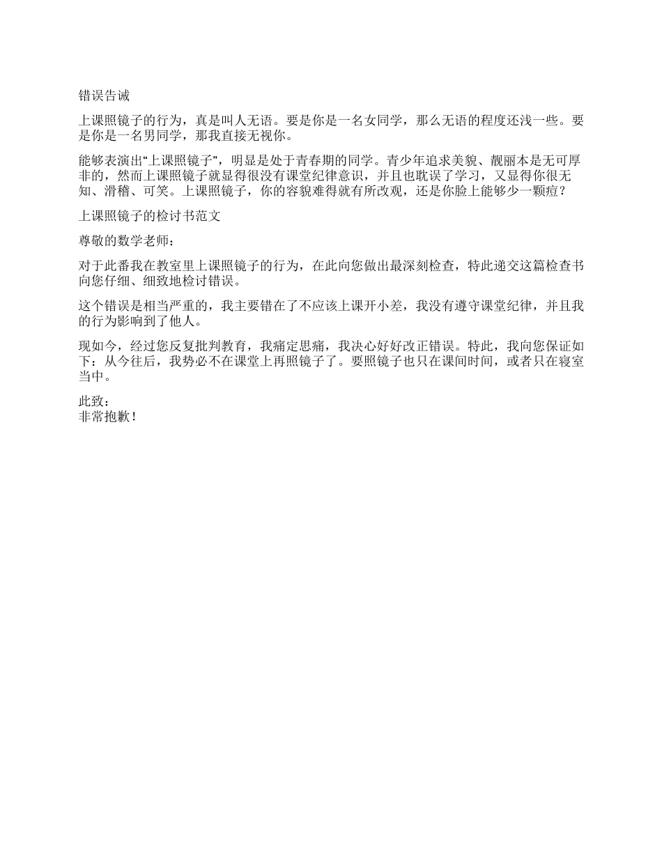 上课照镜子的检讨书_第1页