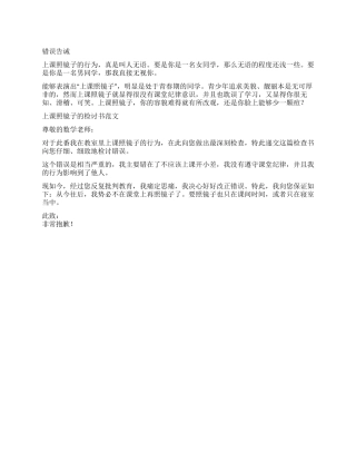 上课照镜子的检讨书