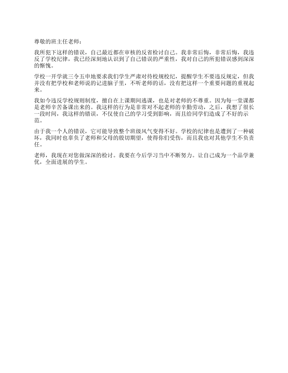 上课期间闯出教室的检讨书_第1页