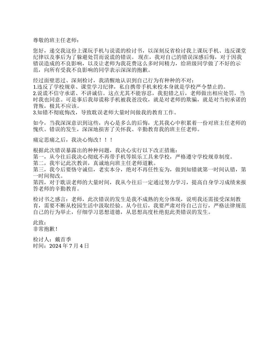 上课玩手机与欺骗老师的检讨书_第1页