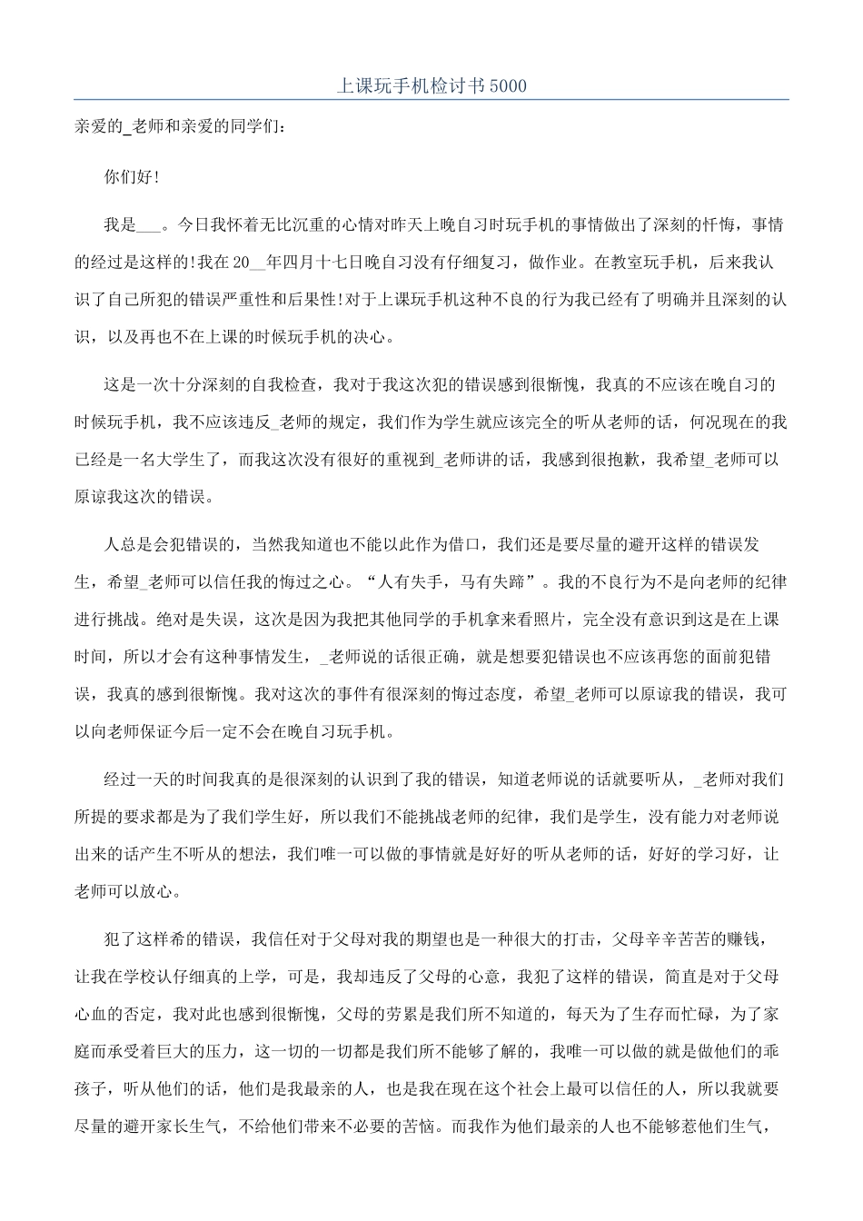 上课玩手机检讨书5000_第1页