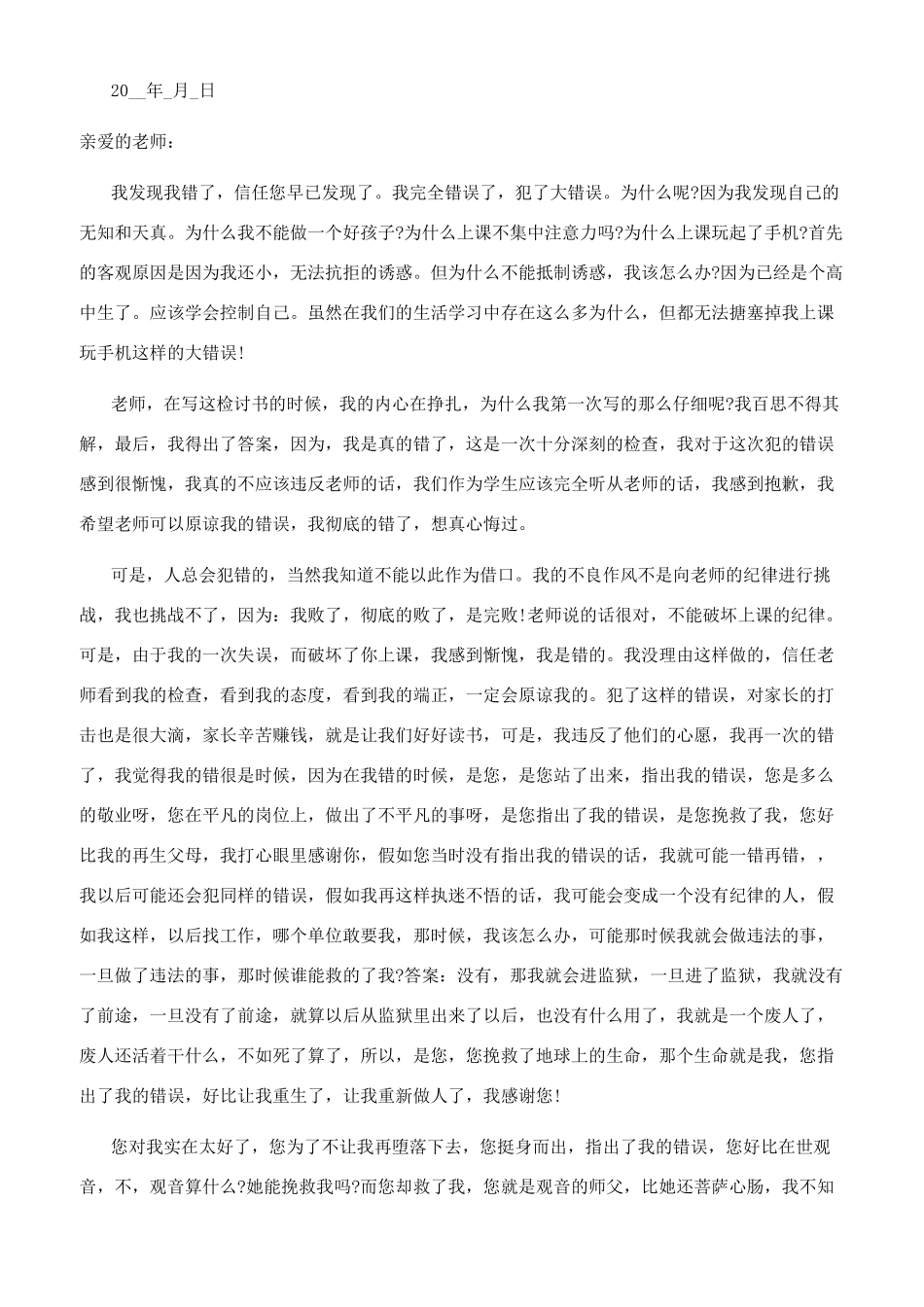 上课玩手机检讨书5000_第3页