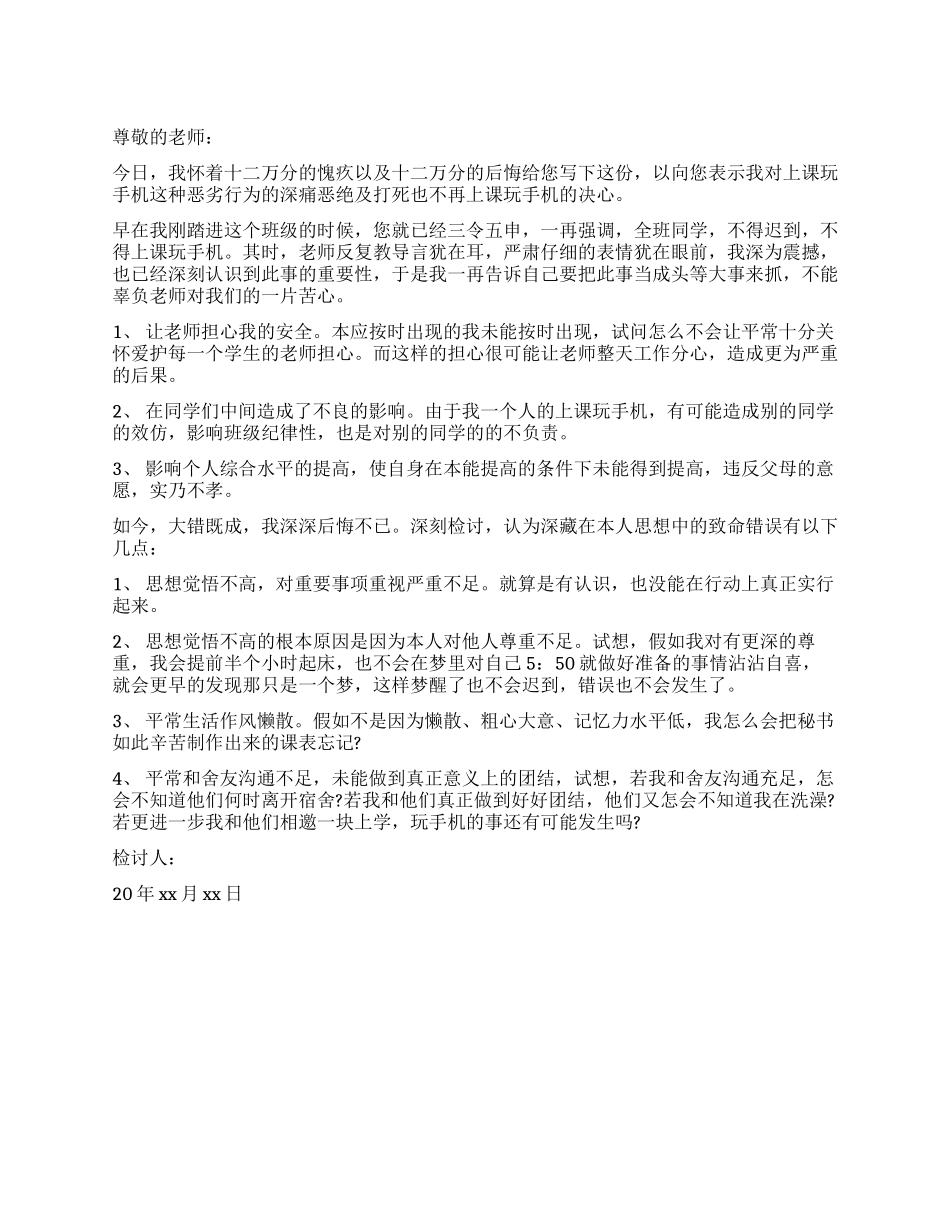 上课玩手机检讨书1500字_第1页