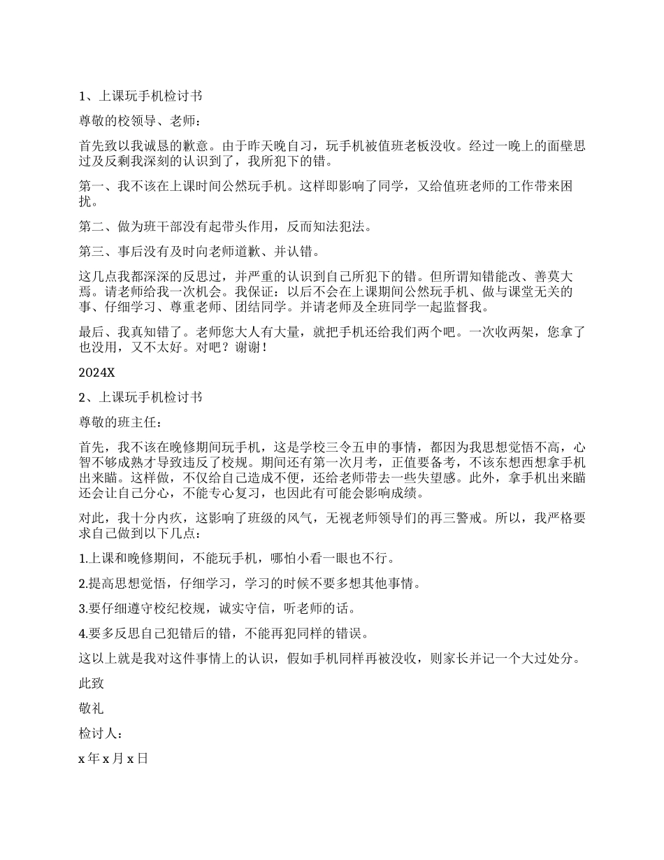 上课玩手机检讨书5篇_第1页