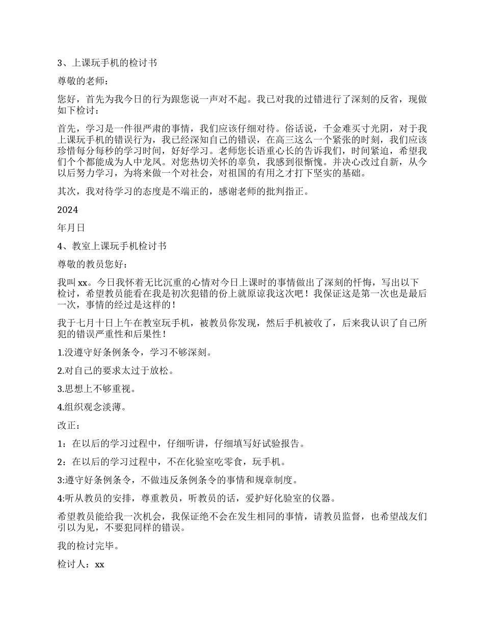 上课玩手机检讨书5篇_第2页
