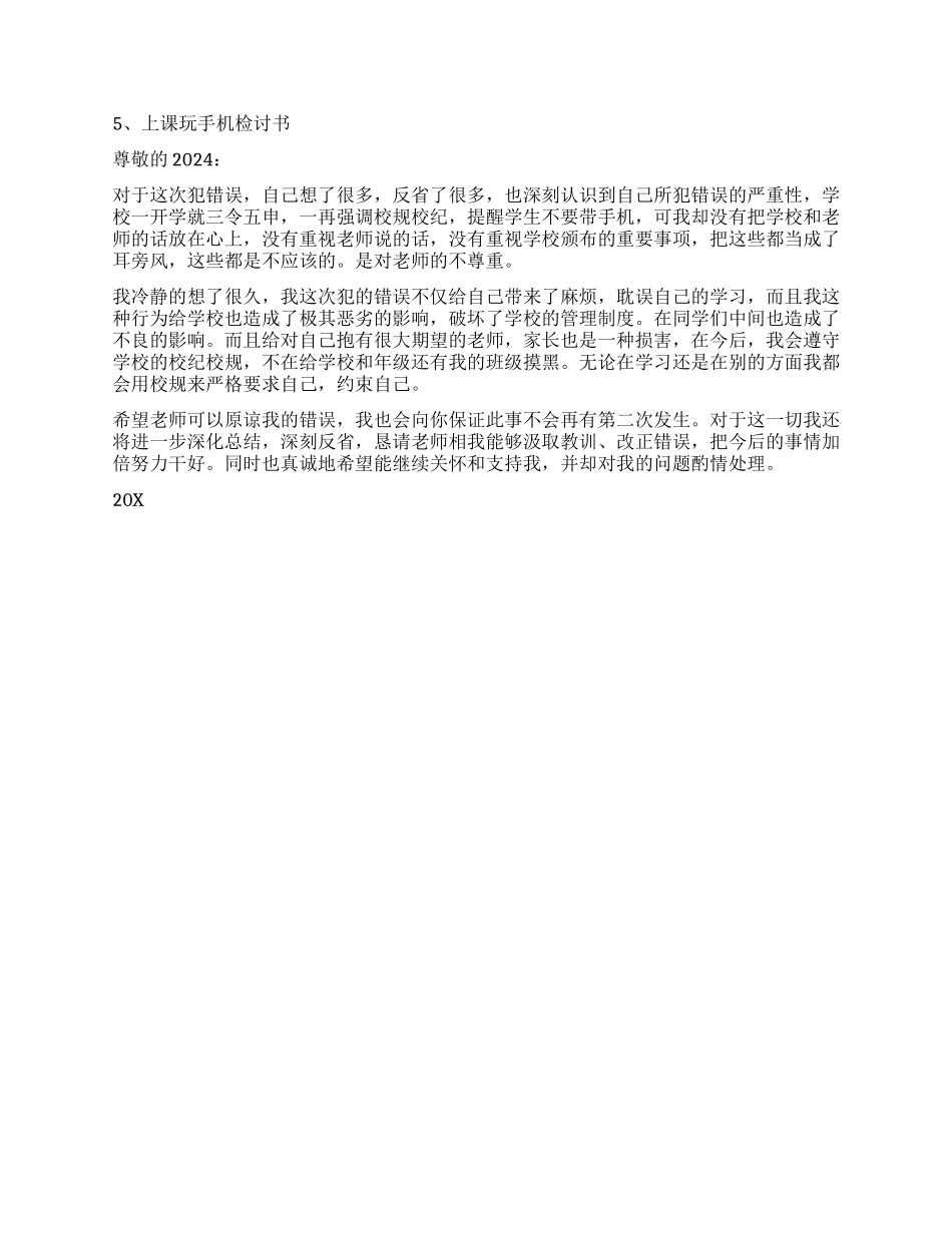 上课玩手机检讨书5篇_第3页