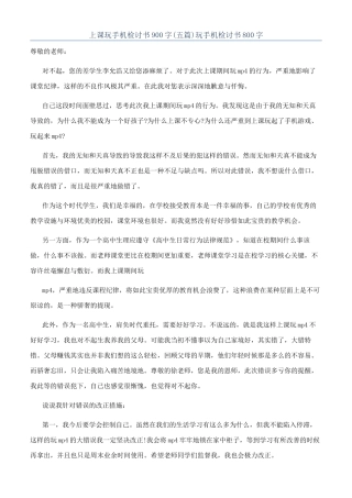 上课玩手机检讨书900字玩手机检讨书800字