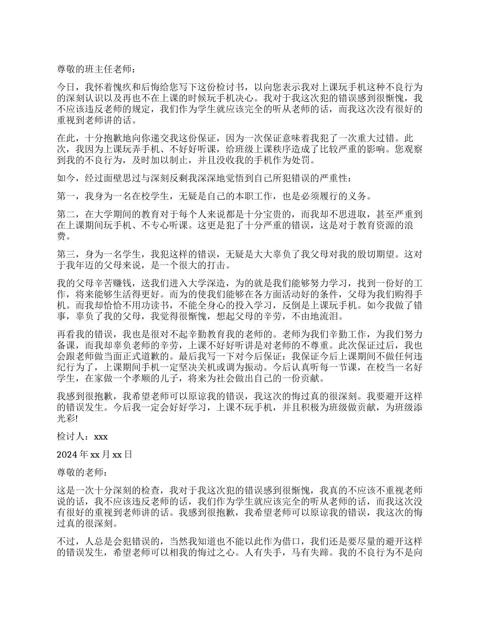 上课玩手机检讨书800字5篇_第1页