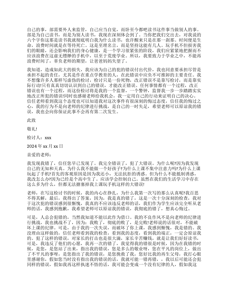 上课玩手机检讨书800字5篇_第3页