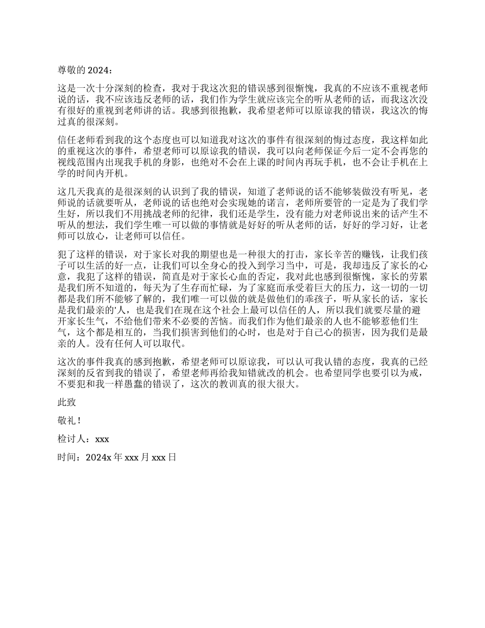 上课玩手机检讨书_第1页