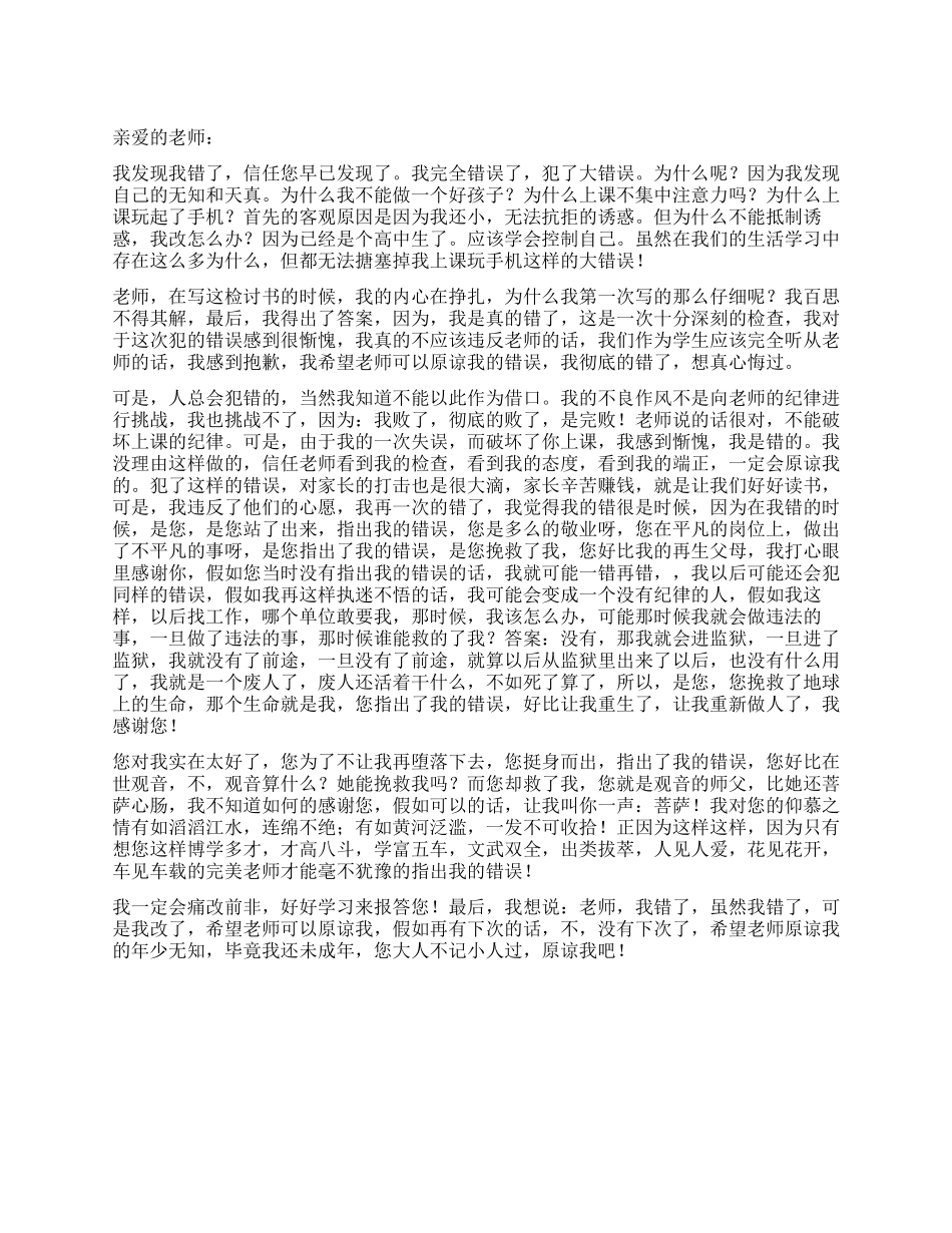 上课玩手机的检讨书范文_第1页