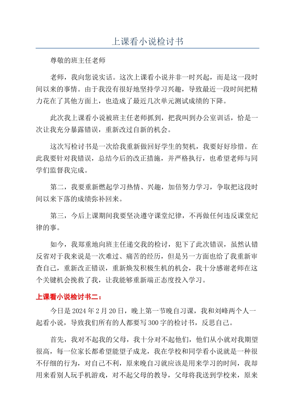 上课看小说检讨书_第1页